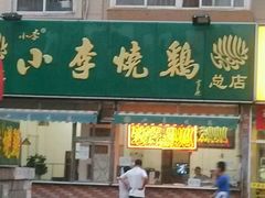 -小李烧鸡(西北角总店)