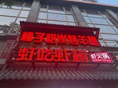 -柿子树炭烤羊腿(金台路店)