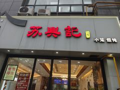 -苏兴记·小笼馄饨(建筑路店)