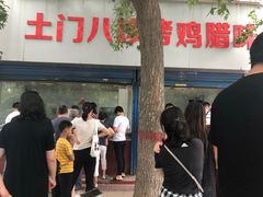 门面-土门八珍烤鸡腊味店(土门老店)