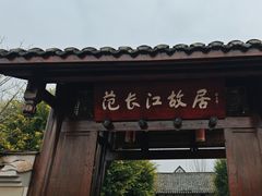 -范长江纪念馆