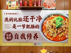 -彭记铁锅肥肠(东四总店)