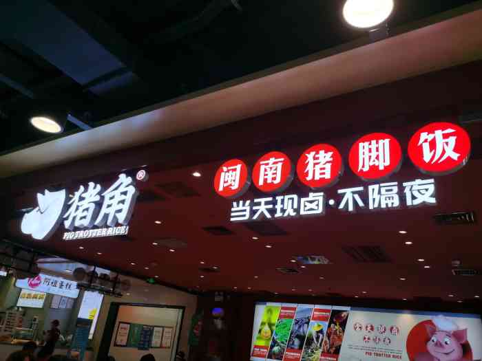 猪角·闽南猪脚饭(上梅林店)-"在卓悦汇楼下很好找的位置,我点的是
