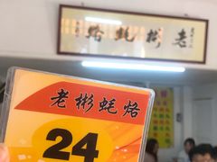 -老彬专工蚝烙糕粿