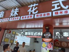 门面-串妹花式冰粉(乐山总店)