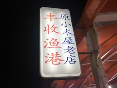 -丰收渔港饭店(嵊泗店)