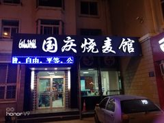 门面-国庆烧麦馆