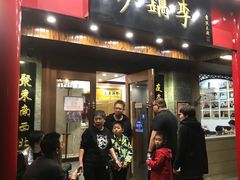 门面-砂锅李(九江路店)