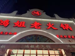 -鸿姐老火锅·传统炒料(上海旗舰店)