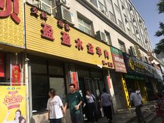 门面-盈盈水盆(西一路店)