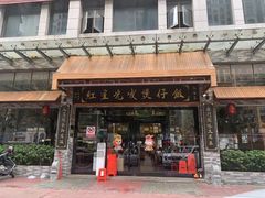 -红星光发煲仔饭(文海店)