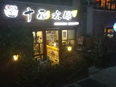 门面-十面欢腾·海鲜面·台式Bistro(长乐路店)