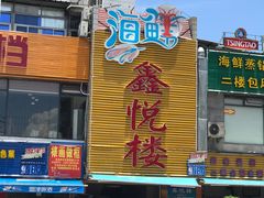 -鑫悦楼煎蟹·16年海鲜大排档