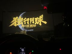 -枫花园汽车电影院(朝阳公园店)