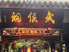 -成都武侯祠博物馆