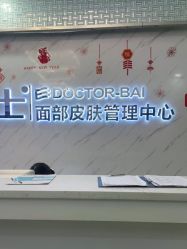 -白博士面部护理&头皮护理