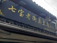 -七宝老街臭豆腐