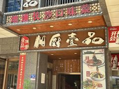 -湘厨壹品(芙蓉广场店)
