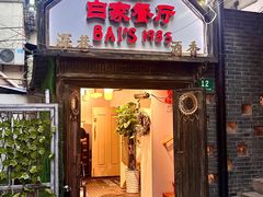 -白家餐厅(徐家汇店)