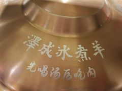 -泽成冰煮羊(非·遗东岸国际店)