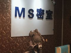 -MS实景娱乐密室逃脱(川大店)