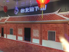 店内环境-台北地下街