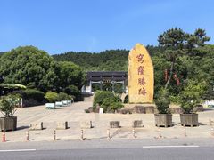 -穹窿山景区