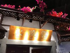 门面-浩海火烧云傣家菜(京广店)