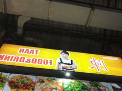 -陳妈妈泰国菜