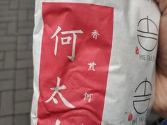 -何太吉·煎饼果子(海防路店)
