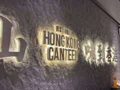 -留半山·香港食堂(啦啦宝都店)
