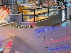 -墨茉点心局(梅溪湖新天地一店)