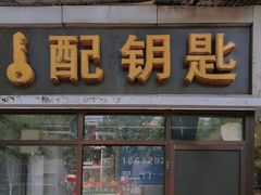 -配钥匙换锁芯开锁