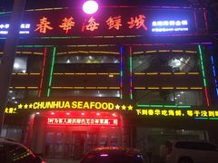 -春华海鲜城(广场西苑店)