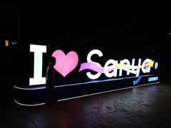 -三亚海昌梦幻海洋不夜城