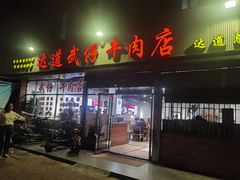 门面-达道武仔牛肉店(广达路店)