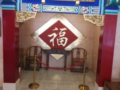 门面-老边饺子馆(中街店)