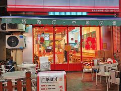 -塔斯汀中国汉堡(江南万达店)