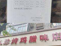 门面-土门八珍烤鸡腊味店(土门老店)