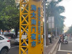 -海大南门夜市(海富街店)