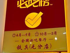 -铁真·没分店·刨冰·红焖羊肉