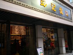 门面-彭记优口(胜利路店)