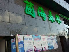 -菌海森林·非遗野生菌火锅(西山区滇池路摩根道店)