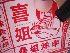 -喜姐炸串(仙林水平方店)