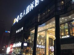 -名人国际影城(中环广场店)