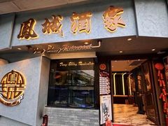 -凤城酒家(渣华道)