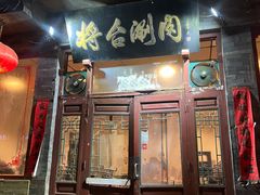 -将台涮肉(酒仙桥店)