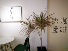 用餐区-边渡咖啡烘焙店(昙华林店)