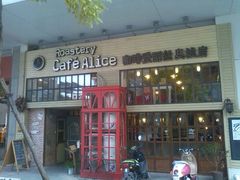 -Cafe Alice咖啡爱丽丝(奥城店)