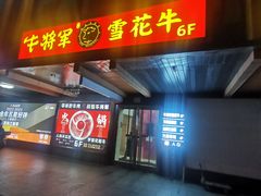 -牛将军•涮肉•烤肉(北京王府井·故宫店)